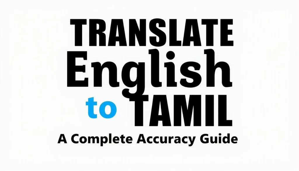 translate english to tamil — How to Translate English to Tamil: A Complete Accuracy Guide